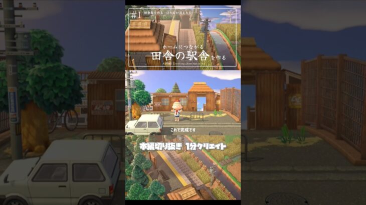 【あつ森】ホームに繋がる駅舎を作る/1分クリエイト