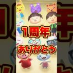 1周年ありがとう！/あつ森アニメ#あつまれどうぶつの森