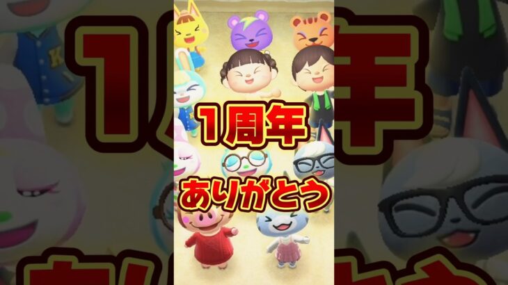 1周年ありがとう！/あつ森アニメ#あつまれどうぶつの森