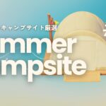 あつ森ライブ | なつやすみ！キャンプサイト厳選はじめるよー！ #1