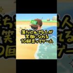 笑顔にできる『10回言ってゲーム』はコレ！【あつ森】