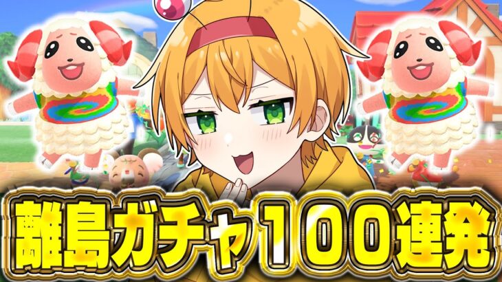 【あつ森】離島ガチャ！ちゃちゃまるを100旅以内に見つけろ大作戦！！！！！！【かにちゃん】