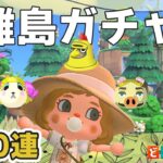 【あつ森】離島ガチャ100連｜モヤだしから｜ライブ【あつまれどうぶつの森】