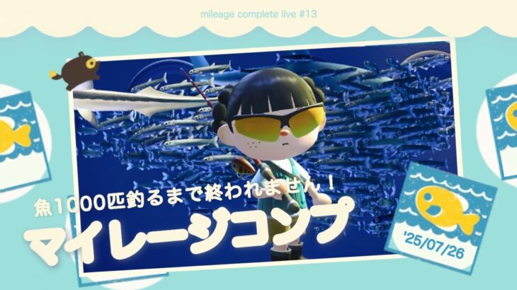 【あつ森】企画復活！魚1000匹捕まえるまで終われません！｜マイレージコンプ配信