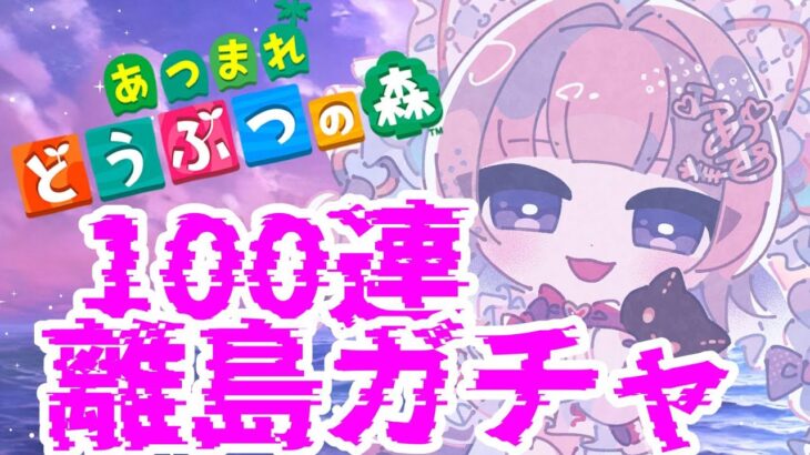 【あつ森】離島ガチャ100連！推しが出るまでやめれませんDay1【個人勢VTuber】