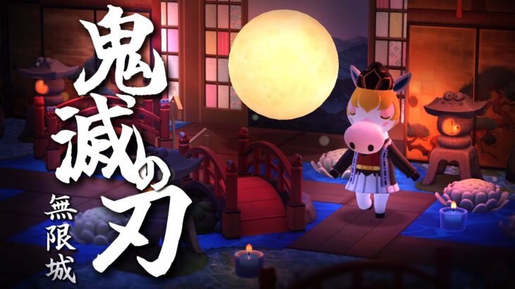 【あつ森】鬼滅の刃の世界をあつ森で再現！🎴チャンネル登録者数10万人ありがとう🎉感謝の和風BGMプレイリスト🍃産屋敷邸 / 蝶屋敷 / 無限城 / 猗窩座 / 童磨の部屋 他　４K