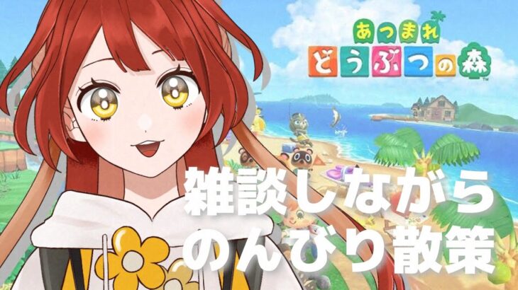 【 #12 / #あつ森  】おはようして～！！おはよ～～う！！！【 #新人VTuber 】