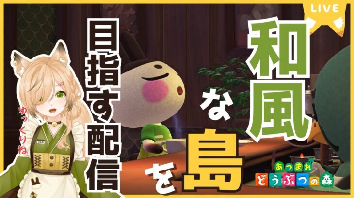 #13【あつ森】まったりゆったり過ごす｜和風島を目指して【新人VTuber】【初見さん大歓迎】【どう森歴２０年以上】