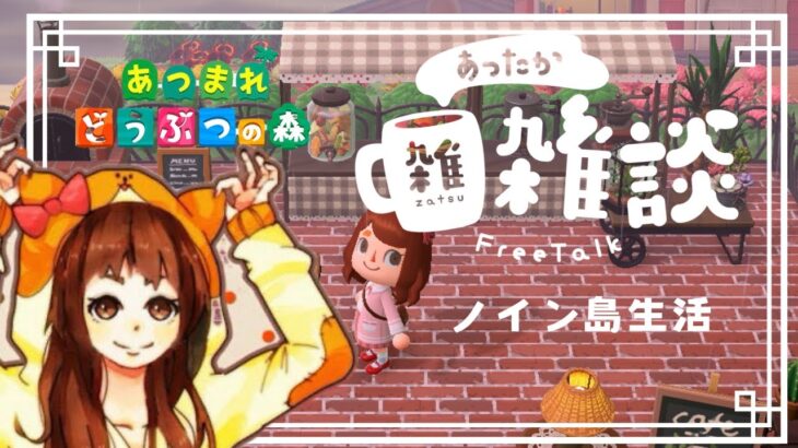 【あつ森】まったりノイン島生活14日目【雑談】