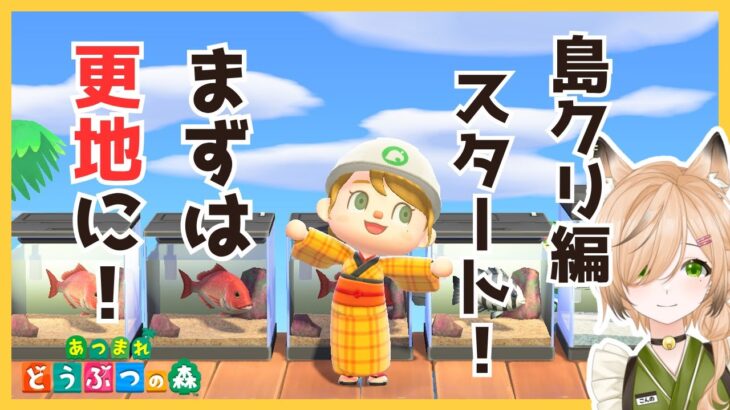 #14【あつ森】島クリ編スタート！和風島の構想しながら更地にする作業配信｜和風島を目指して【新人VTuber】【初見さん大歓迎】【どう森歴２０年以上】