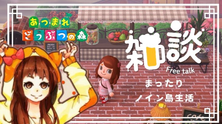 【あつ森】まったりノイン島生活15日目【飲酒雑談】