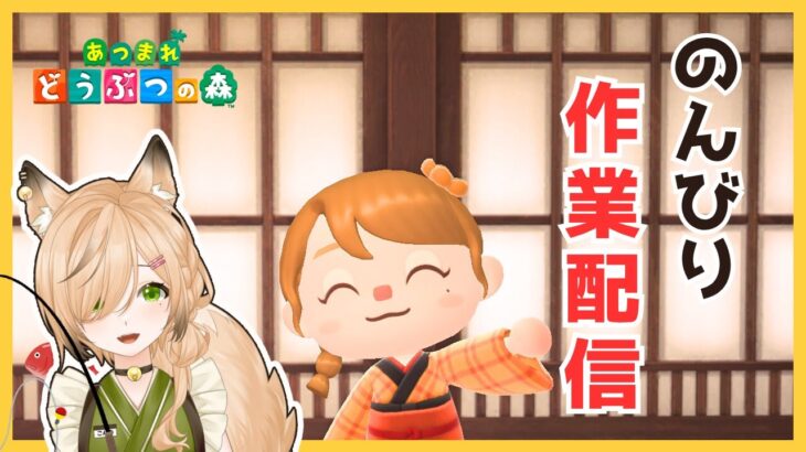 #15【#あつ森】島クリに向けてのんびり作業配信｜和風島を目指して【#新人VTuber】【#初見さん大歓迎】【どう森歴２０年以上】