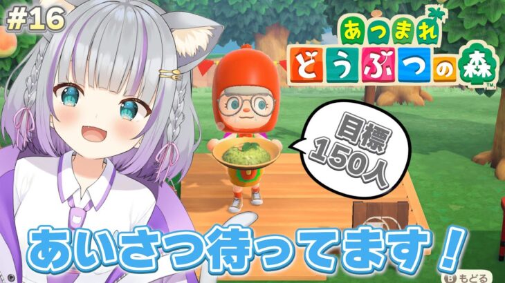 【あつまれどうぶつの森】みんなと挨拶しながらあつ森#16【#加猫観測 】