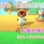 【あつ森】　初心者　まずはエンディング目指し進めましょう!（16）　〜新住民来る！たぬきち最後の島内放送〜