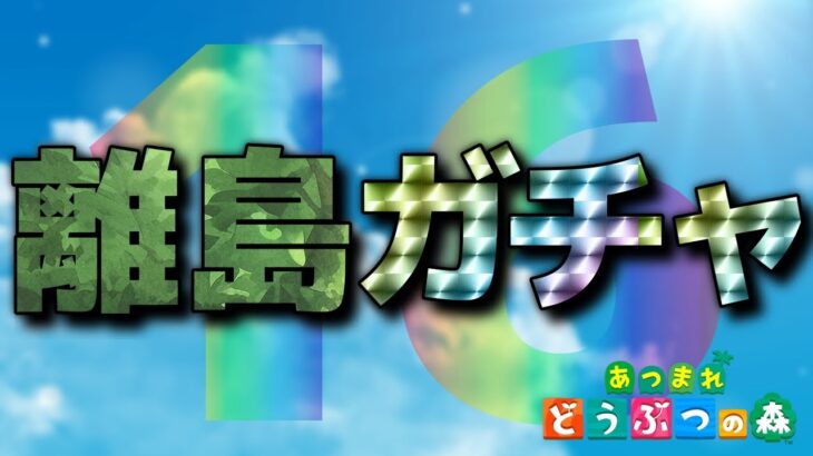 【あつ森】離島に行きます #16