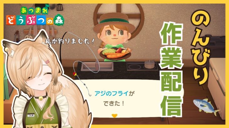 #16【#あつ森】資材集めや整地する、のんびり作業配信｜和風島を目指して【#新人VTuber】【#初見さん大歓迎】【どう森歴２０年以上】