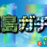 【あつ森】離島に行くぞ！最後の一人探し #17