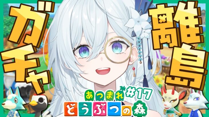 #17【あつまれ どうぶつの森】オオカミと和風住民を迎え入れたい離島ガチャ！！！【天硝路ろまん / StellArt.】