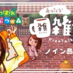 【あつ森】まったりノイン島生活18日目【雑談】
