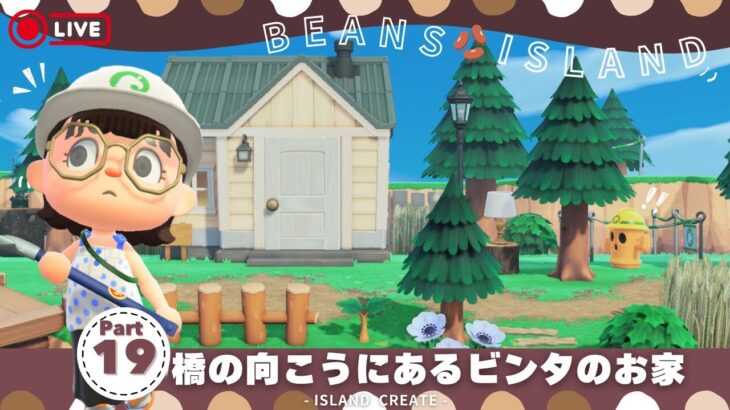 【あつ森🫘】#19 橋の向こう側にあるビンタのお家と島民代表のお家🏠￤ゼロからつくるナチュラル島クリエイト🌳【島クリ】