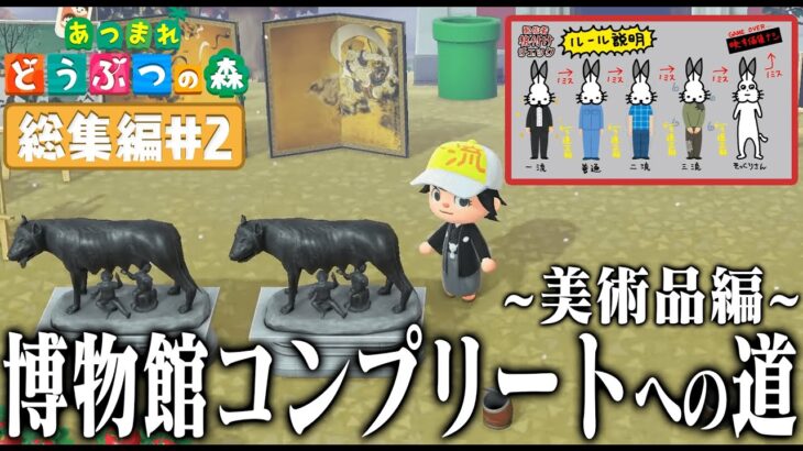 ドコムスの「あつまれどうぶつの森～博物館コンプリート～美術品編」総集編#2【ドコムス切り抜き】