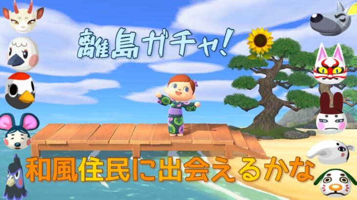 【あつ森】離島ガチャ！サブ島にぴったりな和風住民に出会えるかな？🌻【あつまれ どうぶつの森】【@シンタ】#2