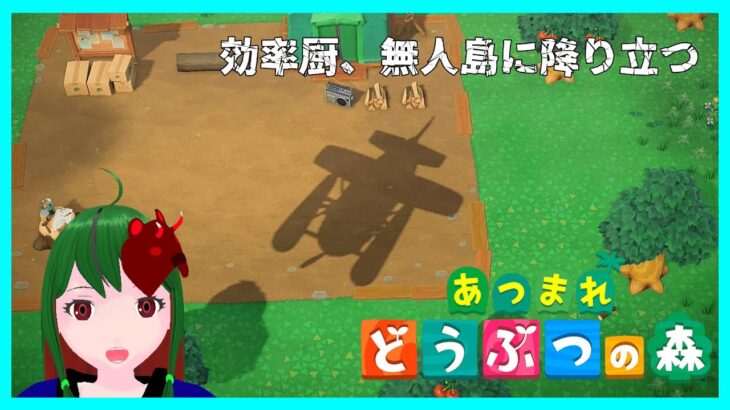 【#あつまれどうぶつの森 】効率厨の無人島開拓。博物館建造編【#2】