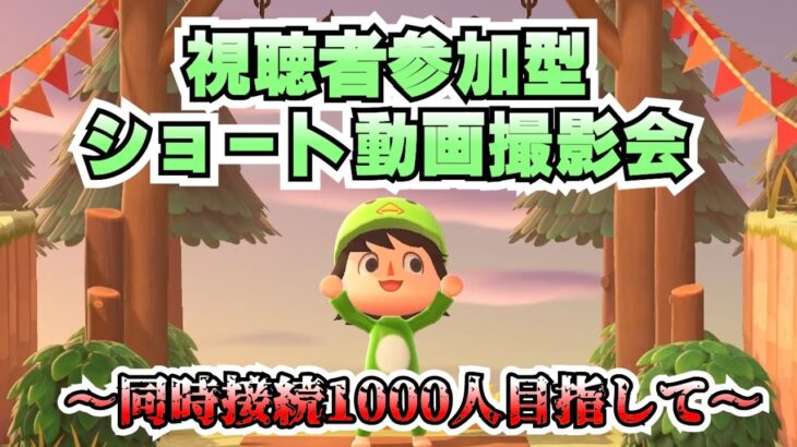 あつ森ショート動画撮影会！20時より！[あつまれどうぶつの森]