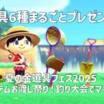 【あつ森】🌻夏の金道具フェス2025🎁最強アイテムお渡し祭り！釣り大会でマイル券も🎣【@シンタ】