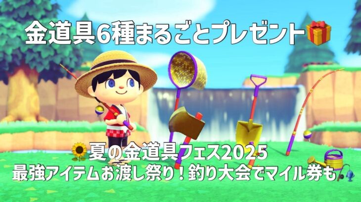 【あつ森】🌻夏の金道具フェス2025🎁最強アイテムお渡し祭り！釣り大会でマイル券も🎣【@シンタ】