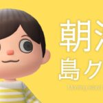 【あつ森】朝活で島クリエイト 2025.07.07