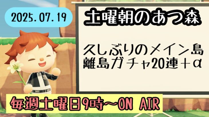 【あつ森配信】ターゲット引きたいメイン島離島ガチャ～土曜朝のあつ森タイム 2025.07.19～