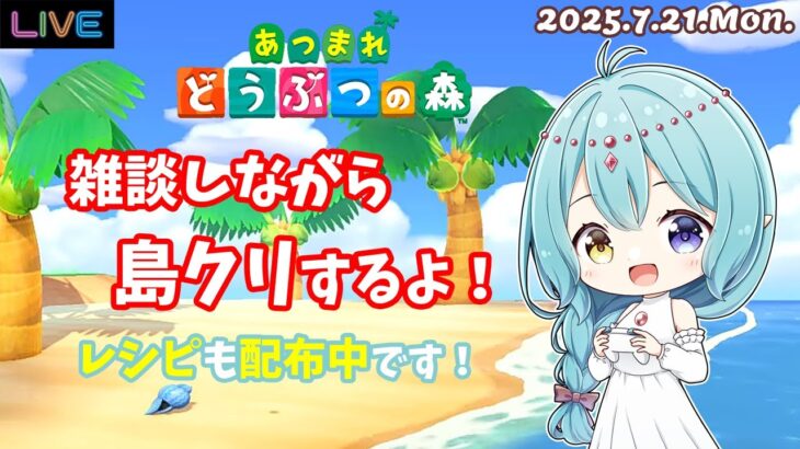 【あつ森】島クリしながら雑談するよ！ 2025.7.21.Mon.