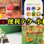 【あつ森】2025年版！絶対知っておきたい操作＆小技11選！ 島クリやDIYが快適になるおすすめ操作方法2025年版【あつまれどうぶつの森】