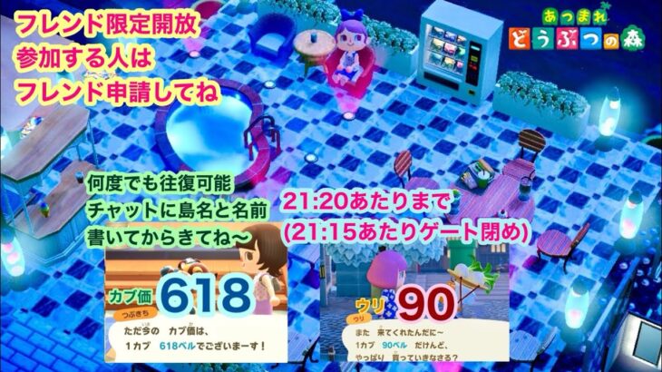 【あつ森】2025,7/27  カブ価618&ウリ90(21:20あたりまで)【フレンド限定開放、参加する人はフレンド申請してね】