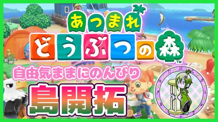 【あつまれどうぶつの森】遂に島クリ始動!!22【あつ森生配信】