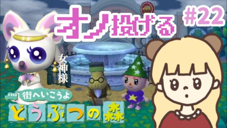 噴水が完成したので女神様に会いに行く！#22【街へいこうよどうぶつの森】