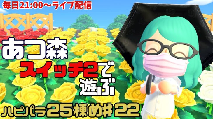 【あつ森】♯22　あつ森をスイッチ2で遊ぶ　ハピパラ25棟め　お給料UP目指してえっほえっほ【vtuber】