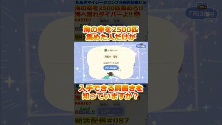 【あつ森】海の幸2500匹捕まえたら入手できる肩書き【たぬきマイレージコンプ】#shorts #あつ森 #あつまれどうぶつの森  #acnh #animalcrossingnewhorizons