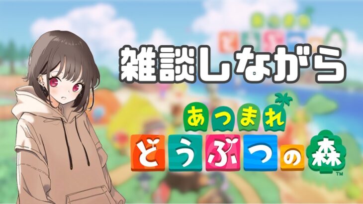 25/7/16 雑談しながら久々のあつ森｜【あつまれどうぶつの森｜あつ森】