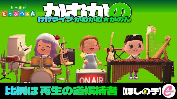 【あつ森】25/7/16　かむかの【ほしの子】比例は、再生の道候補者