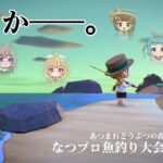 【あつ森】今年はみんなで魚釣り大会だ～！【#なつプロマラソン26 / #春山在宅中】