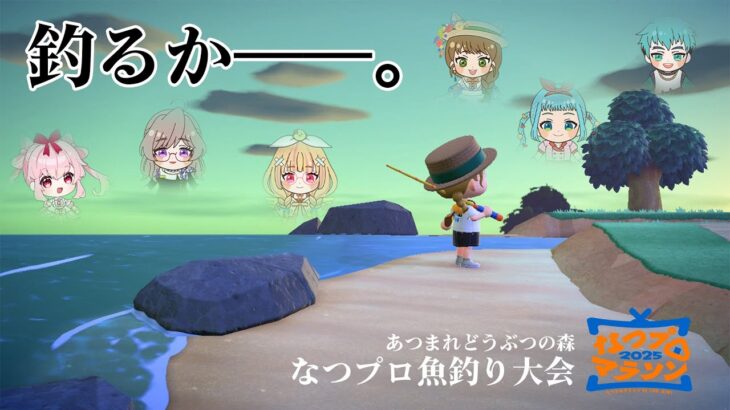 【あつ森】今年はみんなで魚釣り大会だ～！【#なつプロマラソン26 / #春山在宅中】
