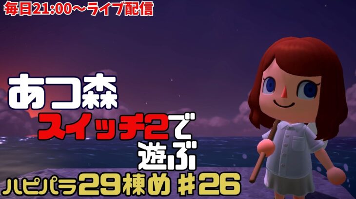 【あつ森】♯26　あつ森をスイッチ2で遊ぶ　ハピパラ29棟め　お給料UP目指してえっほえっほ【vtuber】