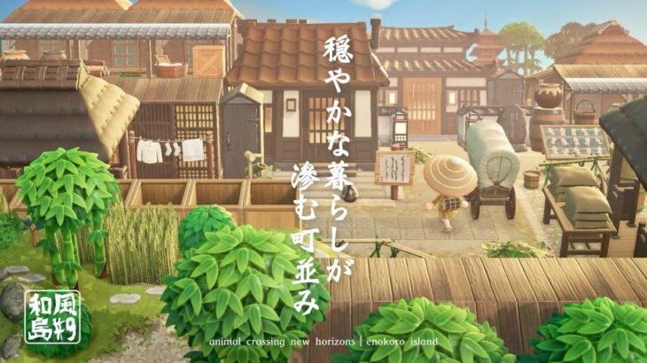 【あつ森】和風島｜2軒の家で町並みを作る『#9 活気のある町』【島クリエイト】sub