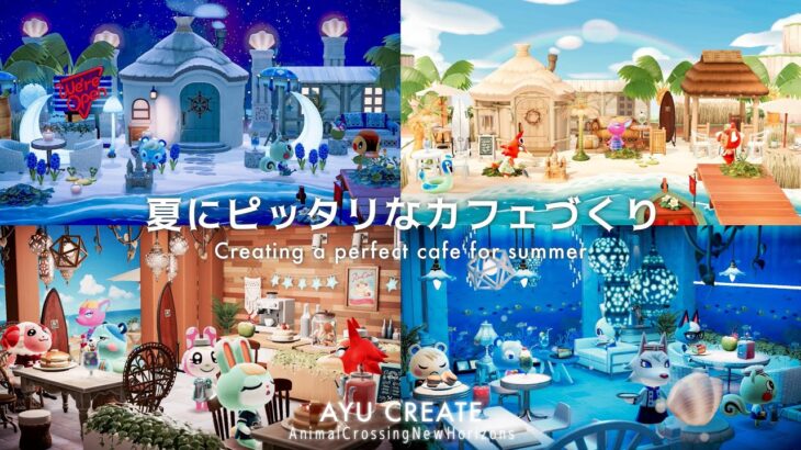 【あつ森】夏にピッタリなカフェづくり2選｜海が見えるトロピカルなカフェ｜夜のビーチとアクアリウムカフェ｜Creating a perfect cafe for summer【ハピパラ】