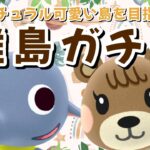 【あつ森】残り2人を見つけるぞ！可愛い住民探す離島ガチャ！ナチュラルかわいい島クリを目指すLIVE配信！【あつまれ どうぶつの森】