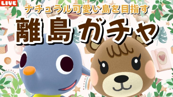 【あつ森】残り2人を見つけるぞ！可愛い住民探す離島ガチャ！ナチュラルかわいい島クリを目指すLIVE配信！【あつまれ どうぶつの森】