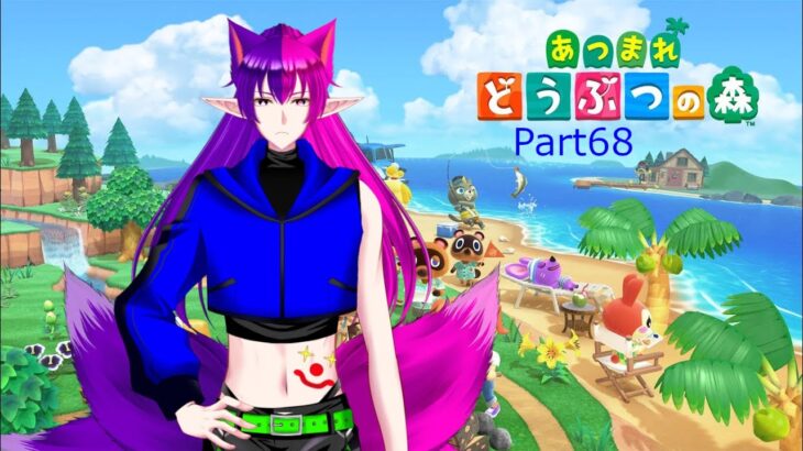 【あつまれどうぶつの森】2日挟んでのあつ森＆重大告知あり¦Part68【#神狐魔桃ドラン】