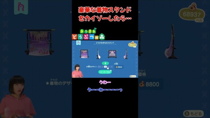 豪華な着物スタンドをカイゾーしたら…【あつまれ どうぶつの森(おすそ分け・2人プレイ)】#shorts #あつ森 #animalcrossing #夫婦実況 #ゲーム実況